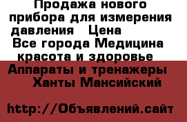 Продажа нового прибора для измерения давления › Цена ­ 5 990 - Все города Медицина, красота и здоровье » Аппараты и тренажеры   . Ханты-Мансийский